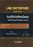 غلاف كتاب معجم المصطحات القانونية مع مسرد مصطلحات الشريعة الإسلامية