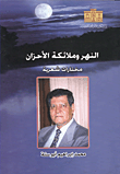 غلاف كتاب النهر وملائكة الأحزان “مختارات شعرية”