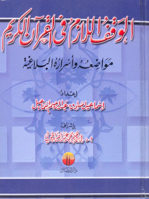 غلاف كتاب الوقف اللازم في القرآن الكريم (مواضعه وأسراره البلاغية)