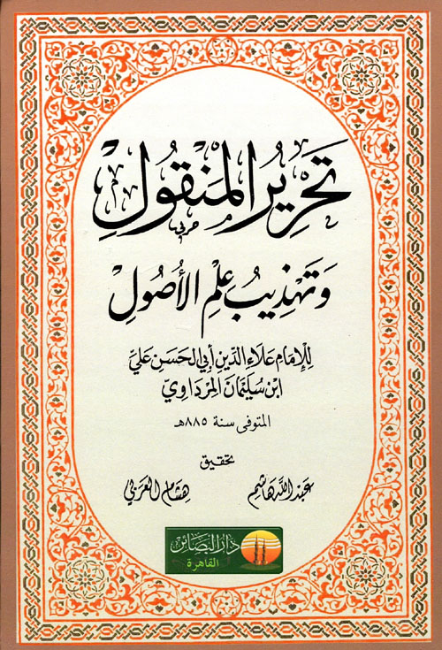 غلاف كتاب تحرير المنقول وتهذيب علم الأصول