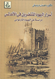 غلاف كتاب أسرار اليهود المتنصرين فى الأندلس “دراسة عن اليهود المارنواس”