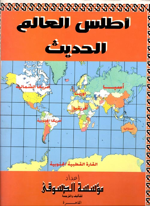 غلاف كتاب أطلس العالم الحديث