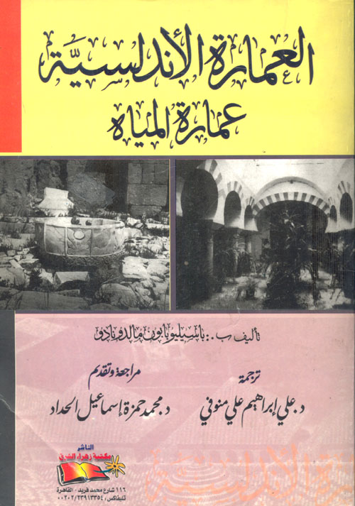 غلاف كتاب العمارة الأندلسية “عمارة المياه”