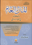 غلاف كتاب المال العام وأحكامه في الفقه الإسلامي