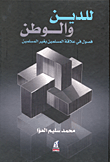 غلاف كتاب للدين والوطن “فصول فى علاقات المسلمين بغير المسلمين”