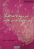 غلاف كتاب التربية الأخلاقية فى المجتمع العربى المعاصر