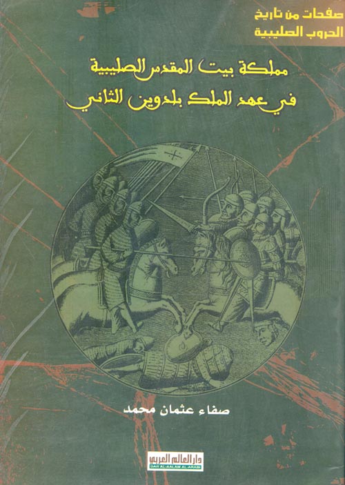 غلاف كتاب مملكة بيت المقدس الصليبية في عهد الملك بلدوين الثاني (1131-1118مـ/ 525-512هـ)