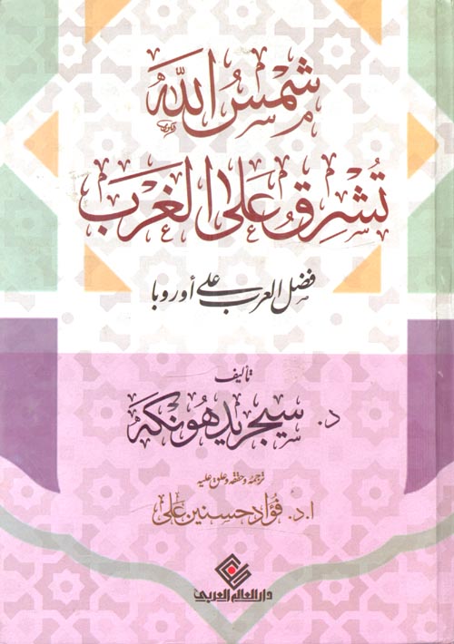 غلاف كتاب شمس الله تشرق على الغرب “فضل العرب على أوروبا”