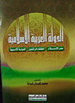 غلاف كتاب الدولة العربية الإسلامية (صدر الاسلام- الخلفاء الراشدون- الدولة الأموية)