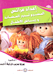 غلاف كتاب إعداد عرائس المسرح لدور الحضانة ورياض الأطفال