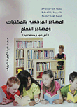 غلاف كتاب المصادر المرجعية بالمكتبات ومصادر التعلم (أنواعها وخدماتها)