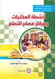 غلاف كتاب أنشطة المكتبات ومراكز مصادر التعلم
