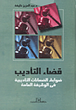 غلاف كتاب قضاء التأديب “ضوابط الضمانات التأديبية في الوظيفة العامة