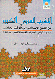 غلاف كتاب المغرب العربي الكبير من الفتح الإسلامي إلى الوقت الحاضر