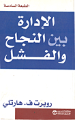 غلاف كتاب الادارة بين النجاح والفشل