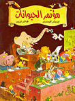 غلاف كتاب مؤتمر الحيوانات