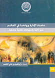 غلاف كتاب علماء الإدارة وروادها فى العالم “سير ذاتية وإسهامات علمية وعملية”