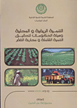 غلاف كتاب التنمية الريفية والمحلية: وسيلة الحكومات لتحقيق التنمية الشاملة ومحاربة الفقر