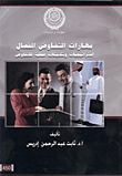 غلاف كتاب مهارات التفاوض الفعال.. إستراتجيات وتكتيكات عملية للتفاوض