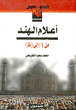 غلاف كتاب أعلام الهند