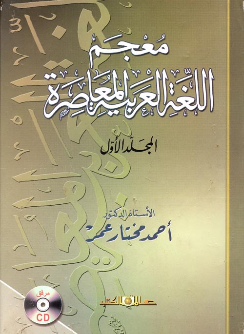 غلاف كتاب معجم اللغة العربية المعاصرة