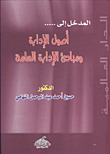 غلاف كتاب المدخل في أصول الإدارة ومباديء الإدارة العامة