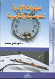 غلاف كتاب مهارات الإدارة المدرسية والتربوية