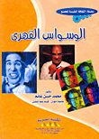 غلاف كتاب الوسواس القهرى