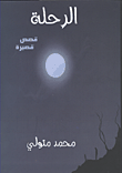 غلاف كتاب الرحلة