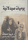 غلاف كتاب يوميات صيدلانية