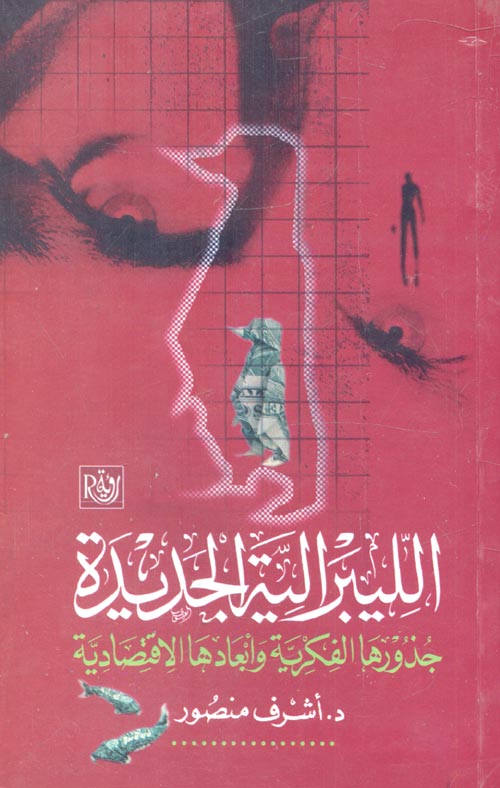 غلاف كتاب الليبرالية الجديدة ” جذورها الفكرية وأبعادها الأقتصادية “