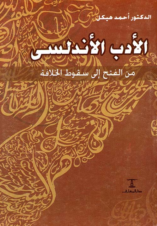 غلاف كتاب الأدب الأندلسى من الفتح إلى سقوط الخلافة