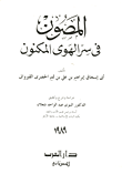 غلاف كتاب المصون في سر الهوى المكنون