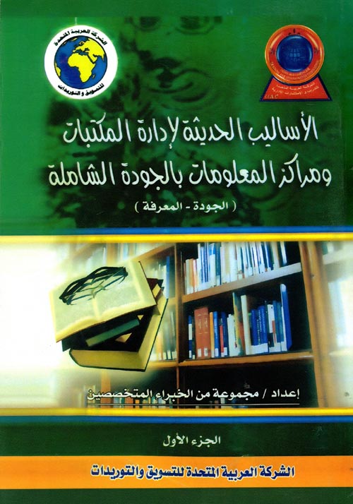 غلاف كتاب الأساليب الحديثة لإدارة المكتبات ومراكز المعلومات بالجودة الشاملة “الجودة – المعرفة”