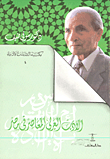 غلاف كتاب الادب العربي المعاصر في مصر