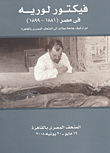 غلاف كتاب فيكتور لوريه في مصر (1881 – 1899)- من أرشيف جامعة ميلانو إلى المتحف المصرى بالقاهرة