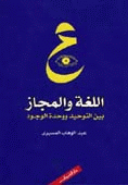 غلاف كتاب اللغة والمجاز بين التوحيد ووحدة الوجود