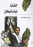 غلاف كتاب القات.. نبات شيطان