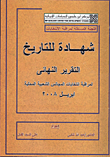 غلاف كتاب شهادة للتاريخ “التقرير النهائى لمراقبة انتخابات المجالس الشعبية المحلية إبرايل 2008”