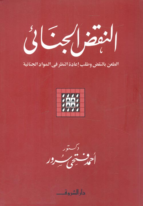 غلاف كتاب النقض الجنائي ” الطعن بالنقض وطلب إعادة النظر في المواد الجنائية “