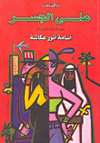 غلاف كتاب على الجسر