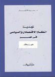 غلاف كتاب تجديد النظام الاقتصادي والسياسي في مصر – الجزء الأول