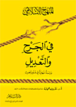 غلاف كتاب المنهج الإسلامي في الجرح والتعديل دراسة منهجية في علوم الحديث