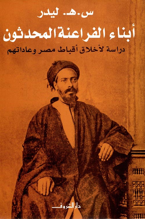 غلاف كتاب أبناء الفراعنة المحدثون ” دراسة لأخلاق أقباط مصر وعاداتهم “