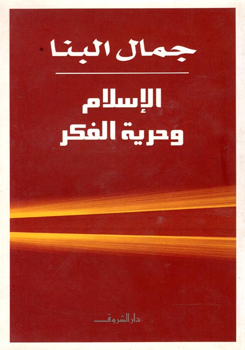 غلاف كتاب الإسلام وحرية الفكر