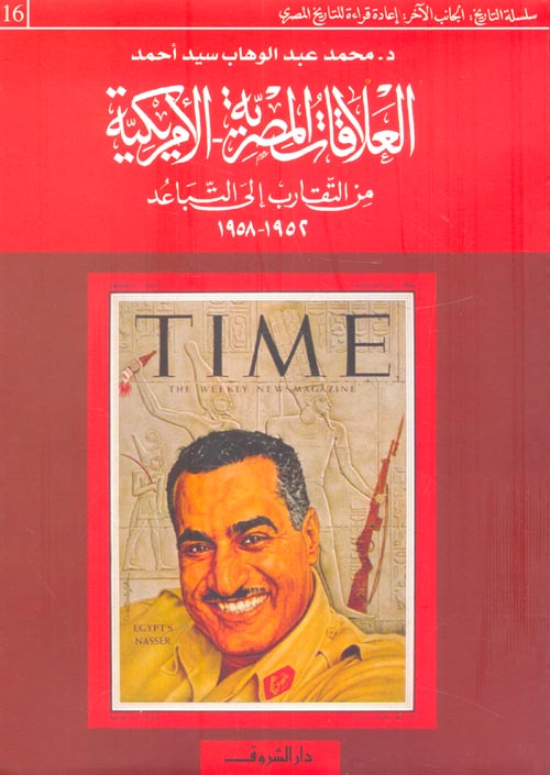 غلاف كتاب العلاقات المصرية الأمريكية: من التقارب إلى التباعد (1952-1958)