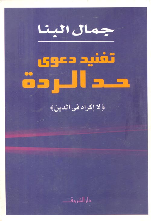 غلاف كتاب تفنيد دعوى حد الردة ” لا إكراه في الدين “