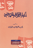 غلاف كتاب أخبار الظراف والمتماجنين