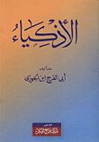 غلاف كتاب الأذكياء