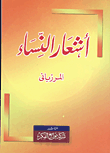 غلاف كتاب أشعار النساء